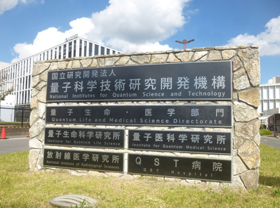 国立研究开发法人量子科学技能研究开发机构 QST医院